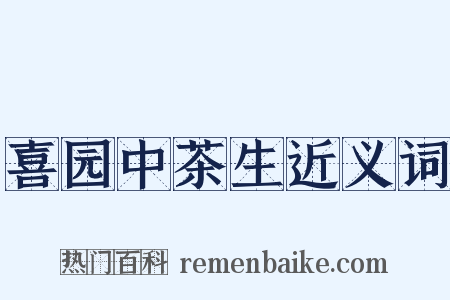 喜园中茶生近义词是什么意思的图片